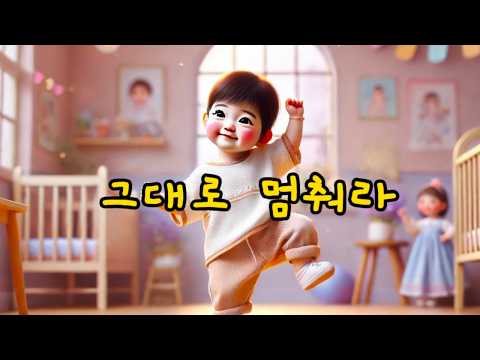 그대로 멈춰라-즐겁게 따라 부르는 동요 | 천사들의메아리