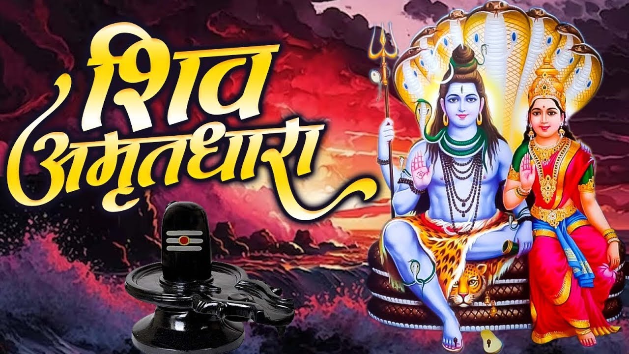 Shiv Amritdhara | शिव अमृतधारा | Most Popular Shiv Bhajan 2026 | Ravi Raj | Shiv Ji Ke Bhajan