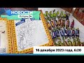 Новости Алтайского края 16 декабря 2023 года, выпуск в 6:20