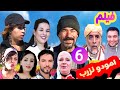 فيلم التشويق والإثارة والرومانسية امودو نزرب الجزء 6 