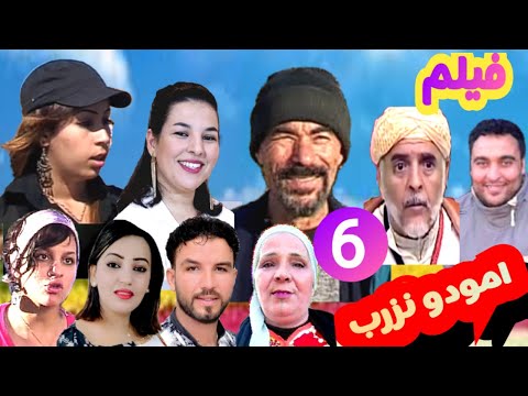 فيلم التشويق والإثارة والرومانسية امودو نزرب الجزء 6 
