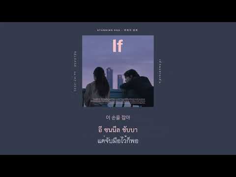 [THAIUSB] STANDING EGG - 우리가 있어 (If) #เด็กผมสามเส้น