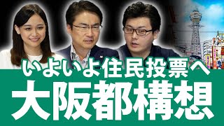 大阪都構想は住民投票に！ハイブリッド意識調査で見る、賛成と反対の割合は？｜第44回 選挙ドットコムちゃんねる #3