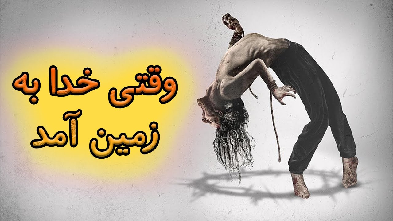 خدا از انسان ها خسته شده و به زمین میاد تا دنیا رو به پایان برسونه...