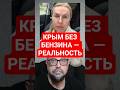В Крыму Заканчивается Бензин. Местные в Шоке