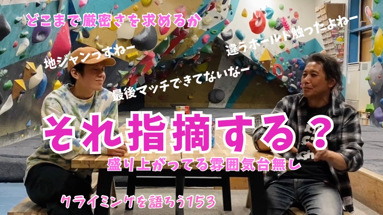それ登れてないですよ！って言えますか？