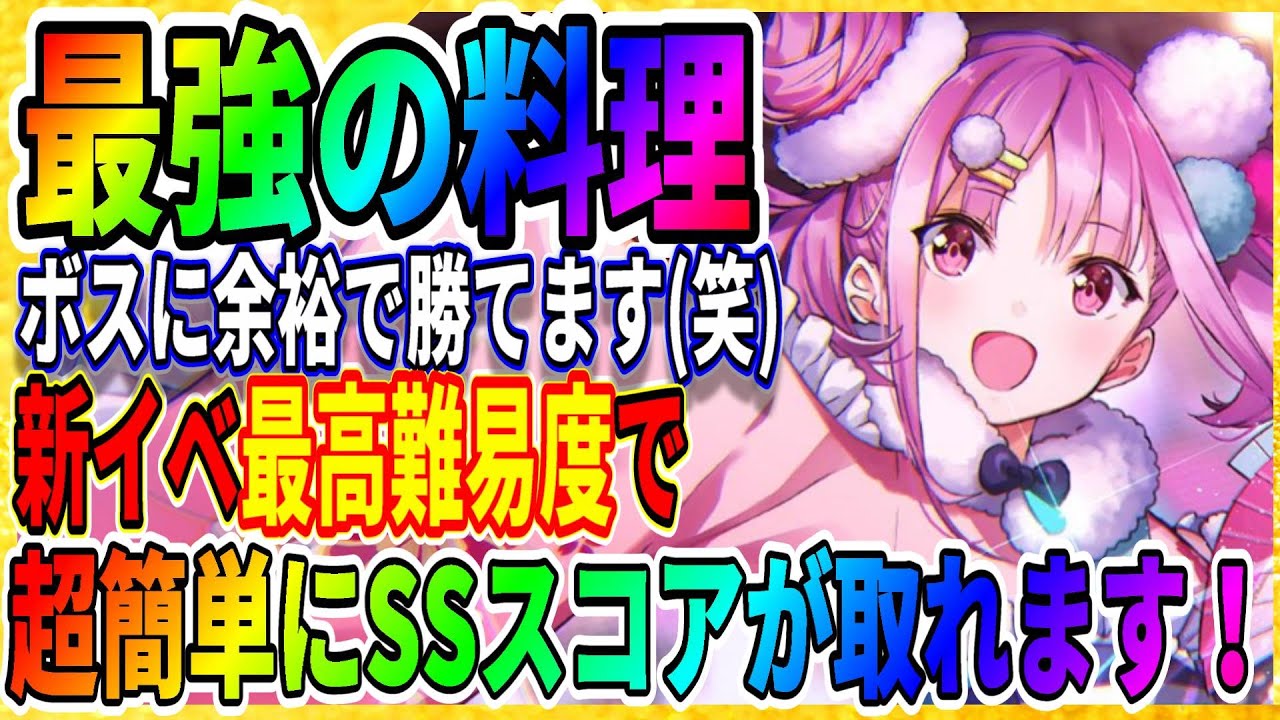 ヘブバン】最強料理にたどり着きました(笑)『新イベントSSスコア』國見