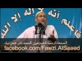 الشيخ فوزى السعيد|خطبةالجمعة20ابريل2012|سورة غافر10