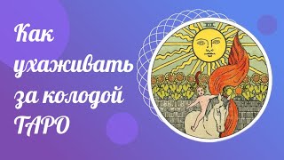 Как ухаживать за колодой Таро. Обучение Таро онлайн. Уроки Таро бесплатно.
