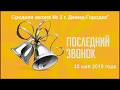 Последний звонок в СШ № 2 г  Давид Городка