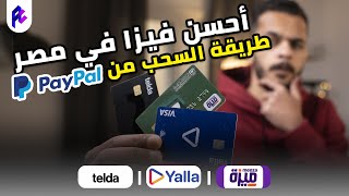 ايه أحسن كارت للسحب من PayPal | ميزة ولا Telda ولا Yalla ؟??