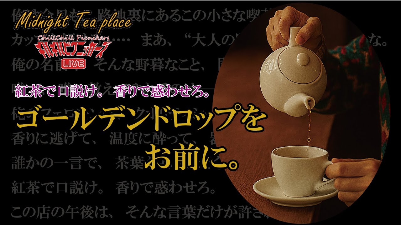 第3回モテる紅茶男子はこう口説く【配信コーナー切り抜き】