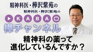 精神科の薬って進化しているんですか？【精神科医・樺沢紫苑】
