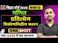 प्रतिलोम त्रिकोणमितीय फलन in One Shot || Math class 12 Chapter 2 || Bihar Board 2026