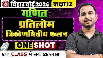 प्रतिलोम त्रिकोणमितीय फलन in One Shot || Math class 12 Chapter 2 || Bihar Board 2026