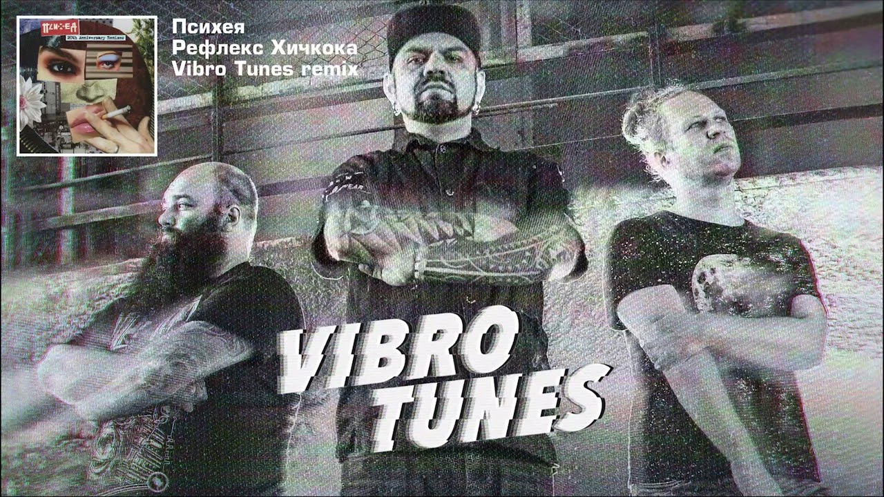 VIBRO TUNES - Рефлекс Хичкока Remix (ПСИХЕЯ)