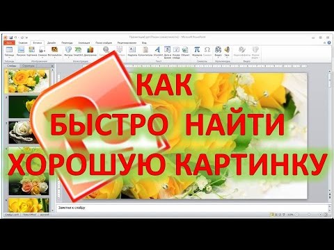 Как быстро найти хорошую картинку для презентации