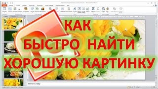 Как быстро найти хорошую картинку для презентации Как быстро найти хорошую картинку для презентации