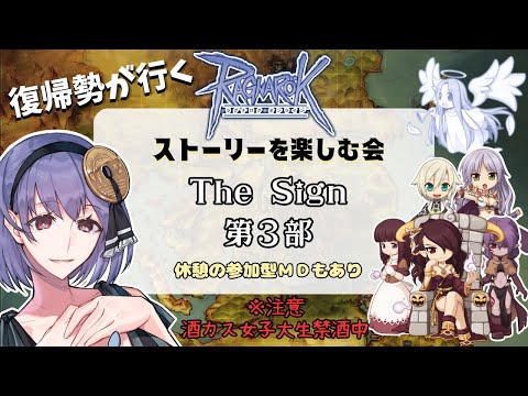 【Ragnarok Online】「The Sign-第三部」＆エンジョイ参加型MD！！【B鯖  ラグナロクオンライン 姫プ映り込み大歓迎✌】