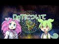 【ずんだもん解説】DoTについて