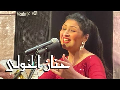فكرونى غناء نجمة الاوبرا الفنانة حنان الخولى