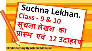 सूचना लेखन | कक्षा 9 & 10 | Hindi Grammar | Suchna Lekhan |सही फार्मेट/प्रारूप एवं उदाहरण|CBSE|NCERT