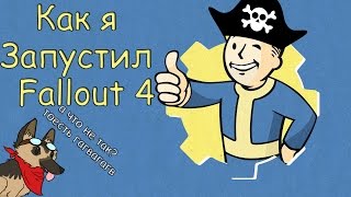 Как я запустил Fallout 4