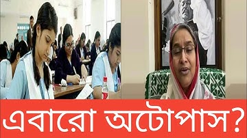এবারো অটোপাস| কি বলছে শিক্ষামন্ত্রী |শিক্ষামন্ত্রণালয়|ssc hsc exam 2021 atupass news |