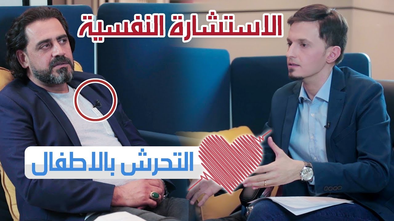 التحرش الجنسي بالاطفال كارثة في العراق. مع المبدع هشام الذهبي #استشارات_نفسية ح٤