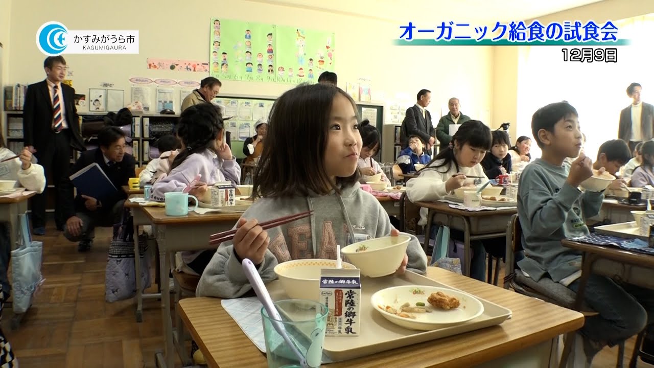 【かすみがうらビデオレポート】オーガニック給食試食会
