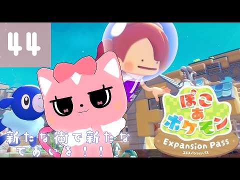 【ぽこあポケモン】新たな街で新たな出会いを！44【ハチプロプロダクション・電脳塵イチカ】