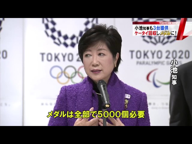小池知事も協力 五輪メダルに！携帯電話の回収開始 - YouTube