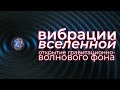 Открытие гравитационного шума Вселенной — главное событие года?