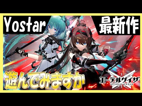 【エテゲザ】Yostar最新作！エーテルゲイザーやってみる！【エーテルゲイザー】