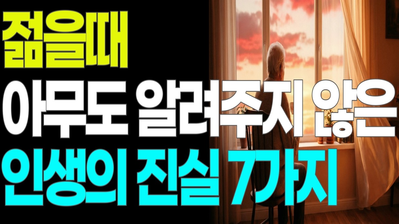 젊을때 아무도 알려주지 않은 인생의 진실 7가지