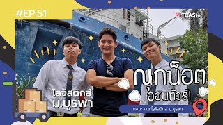 เรียนอะไรดี ? | ณุกน็อต ออนทัวร์ |คณะโลจิสติกส์ ม.บูรพา