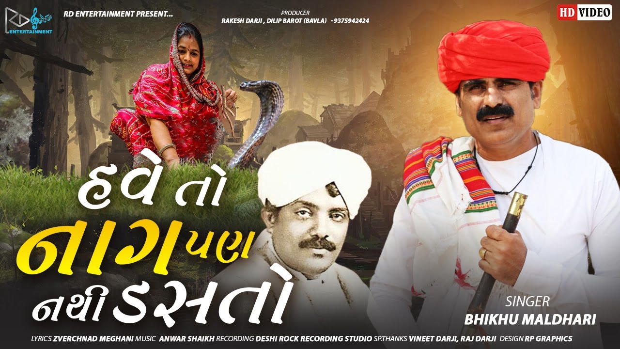 Have To Naag Pan Nathi Dasto | Bhikhu Maldhari @rdentertainment6240