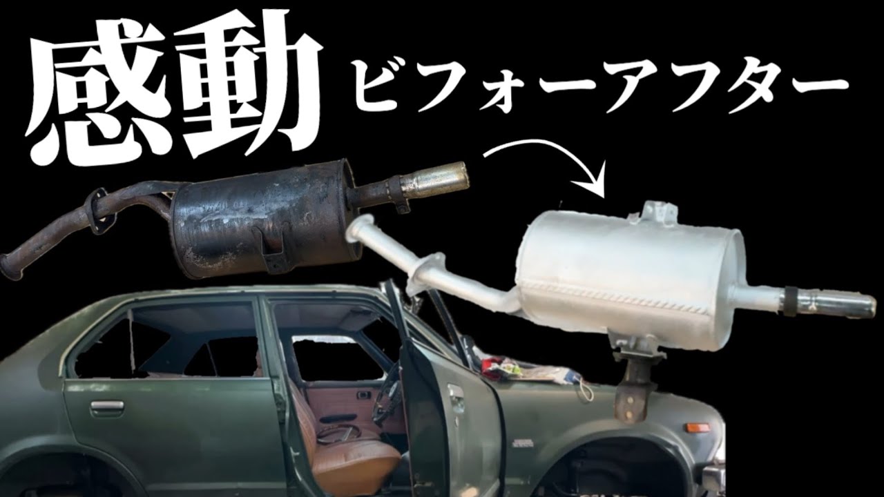 【感動】サビで腐ったマフラーを生まれ変わらせた結果