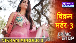 Vikram Murder  - 3   |   विक्रम मर्डर  - 3        @ABZYCOOL