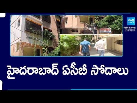 హైదరాబాద్ ఏసీబీ సోదాలు | ACB Officials Raids In CCS ACP Uma Maheshwara Rao Residence | @SakshiTV - SAKSHITV