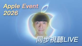 【LIVE】帶大家一起看2026 iPhone發表會啦