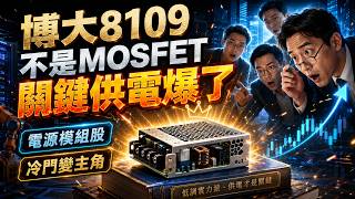 博大8109冷門電源模組爆紅?不是MOSFET,卻可能卡住AI設備關鍵供電#博大 #博大8109 #電源模組 #DCDC #ACDC #台股#台股分析#AI概念股 #工業電源#軍工概念股 #電源供應器