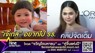 ชมพู่ ไม่หวง เจ๊เกล เตรียมเข้ารร. เคลียร์ดราม่าดุ พายุ แต่ละบ้านเลี้ยงลูกไม่เหมือนกัน(คลิปจัดเต็ม)