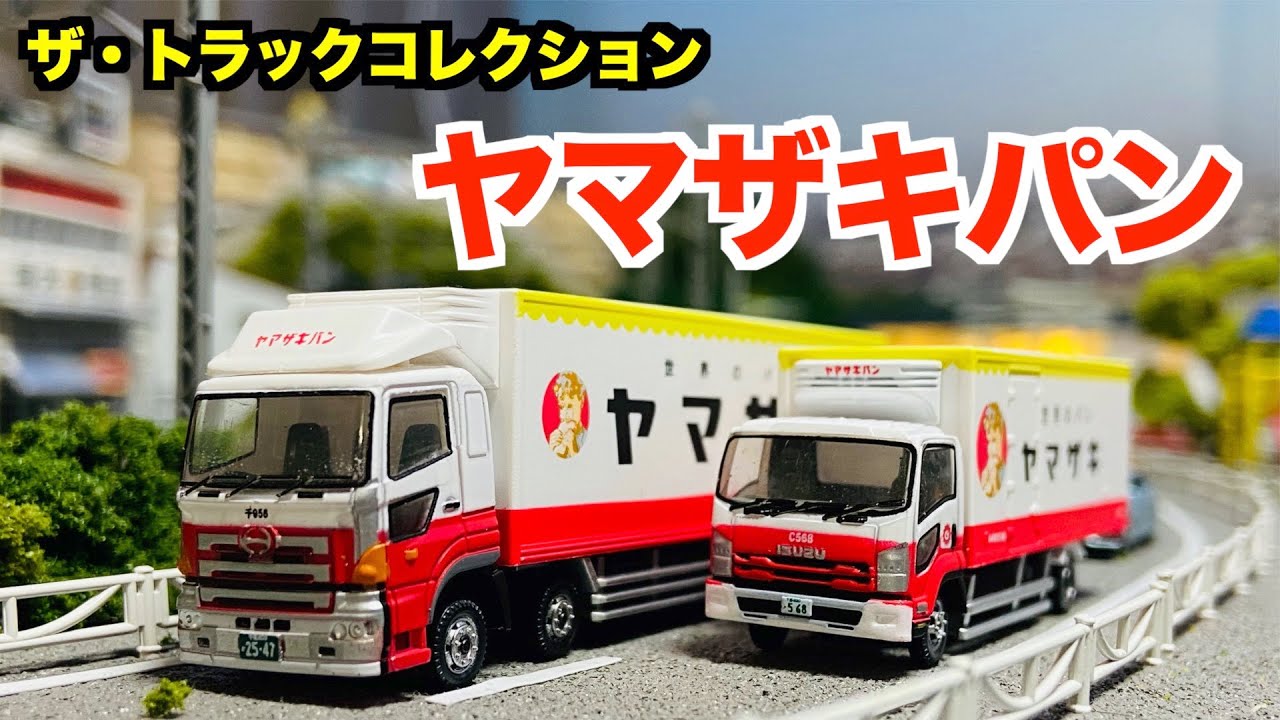 【TOMYTEC】ザ・トラックコレクション　ヤマザキパン　トラックセット　開封