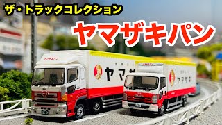 【TOMYTEC】ザ・トラックコレクション　ヤマザキパン　トラックセット　開封