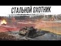 "Стальной Охотник" #2