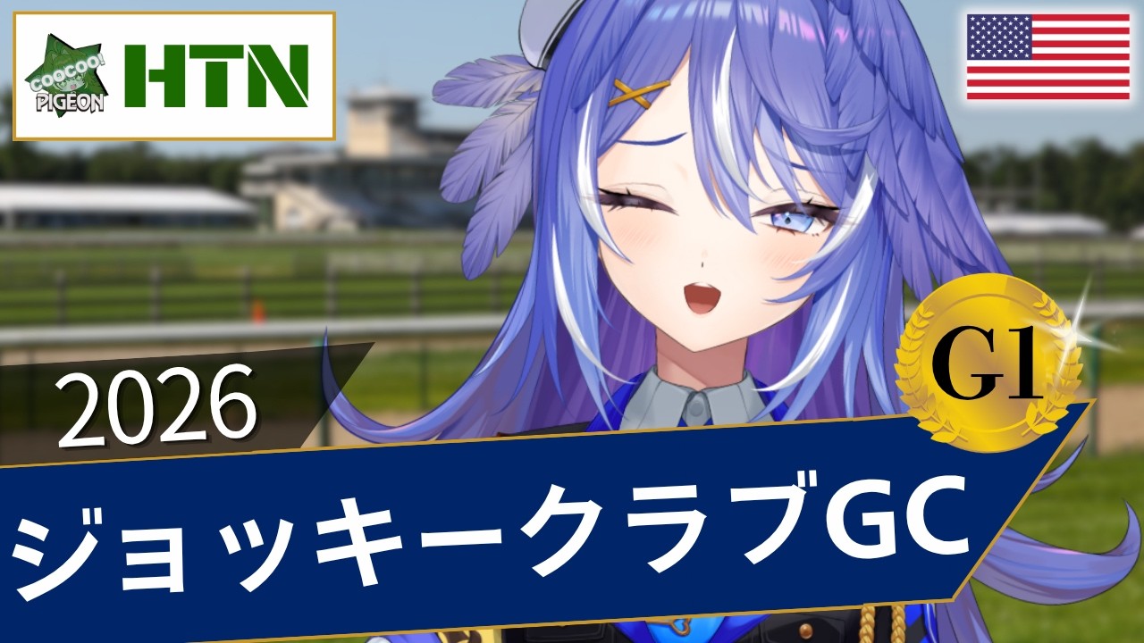 【競馬同時視聴】フォーエバーヤング単勝に口座残高全ツ応援隊🏇ジョッキークラブGC2026【 鳩乃はろん / #新人VTuber】