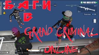 БАГИ В GRAND CRIMINAL ONLINE (GCO)!