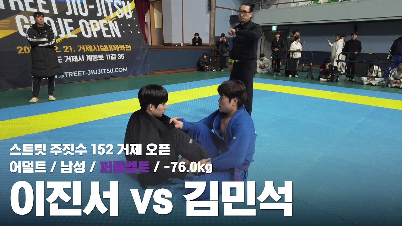 스트릿 주짓수 152 거제 오픈 / 어덜트 남성 퍼플벨트 -76.0kg / 이진서 vs 김민석