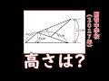 【中学受験算数】開智中学校 2017年  2つの合同な三角形を組み合わせてできた高さを求める問題-3